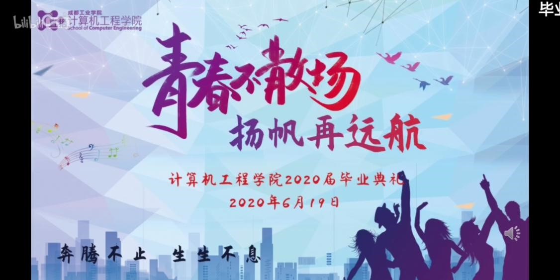 "计忆青春——青春不散场,扬帆再远航"——计算机工程